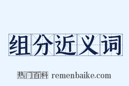 组分近义词是什么意思的图片